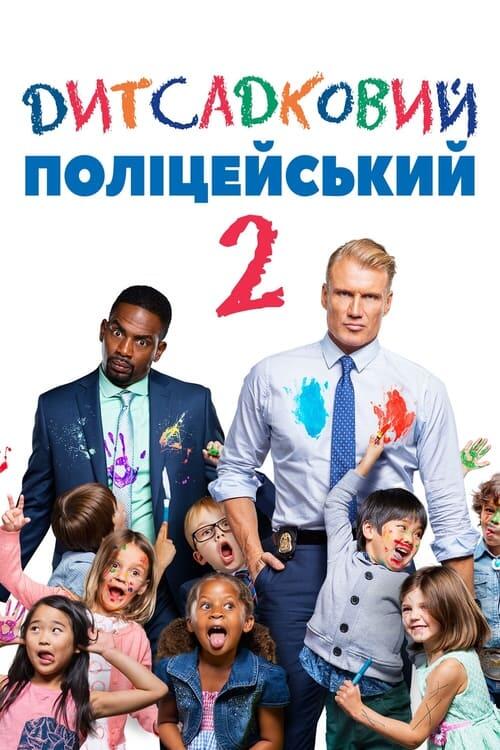 Постер фільму Дитсадковий поліцейський 2