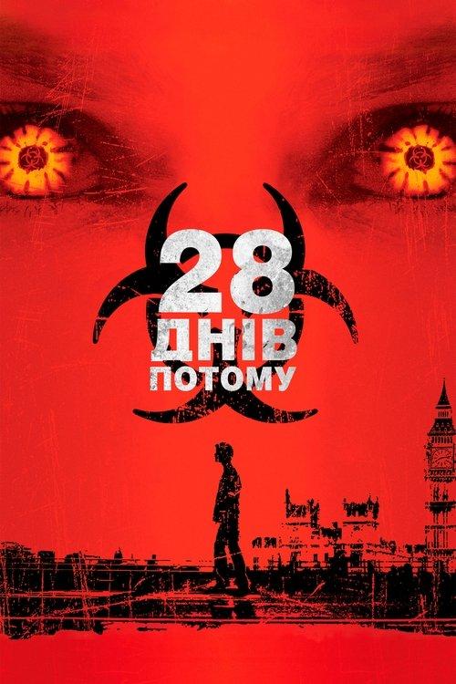 Постер фільму 28 днів по тому