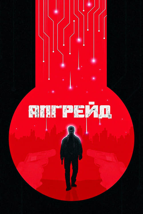 Постер фільму Апгрейд