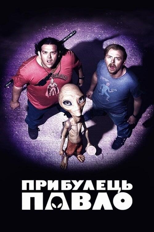 Постер фільму Прибулець Павло