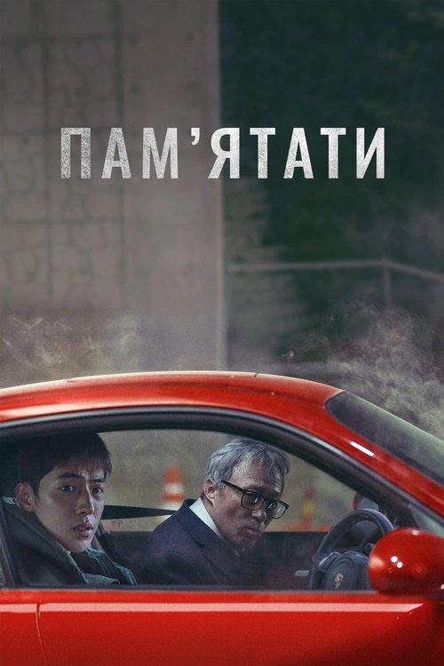 Постер фільму Пам’ятати