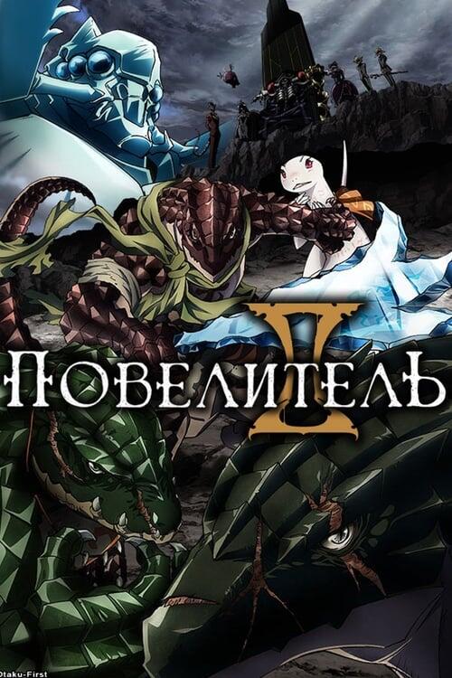 Постер серіалу Повелитель