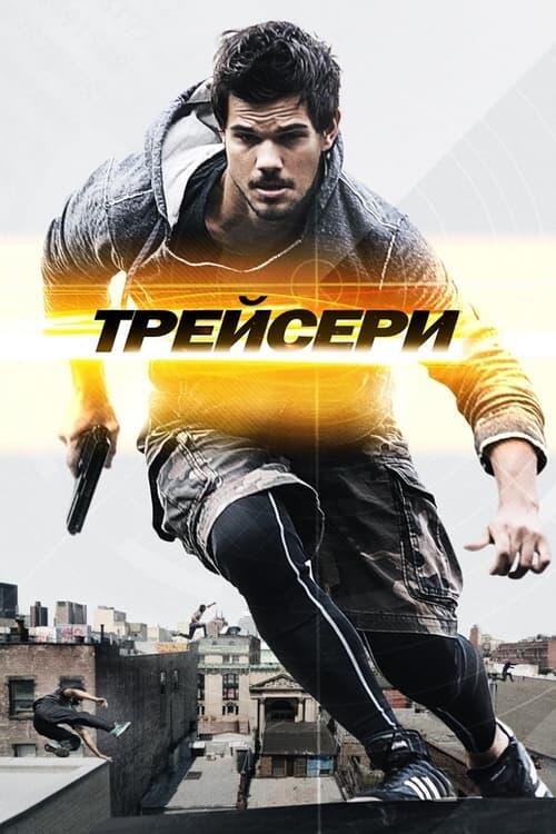 Постер фільму Трейсери