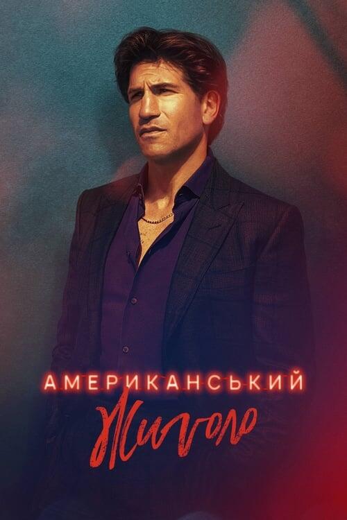 Постер серіалу Американський жиголо
