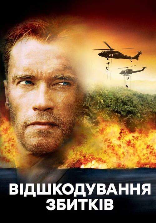Постер фільму Вiдшкодування збиткiв
