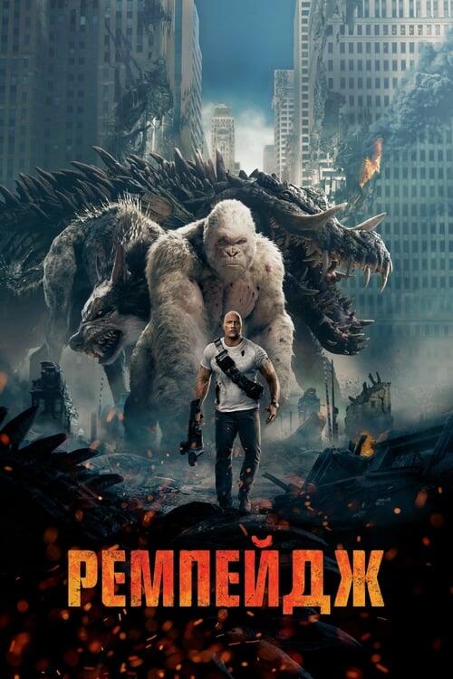 Постер фільму Ремпейдж