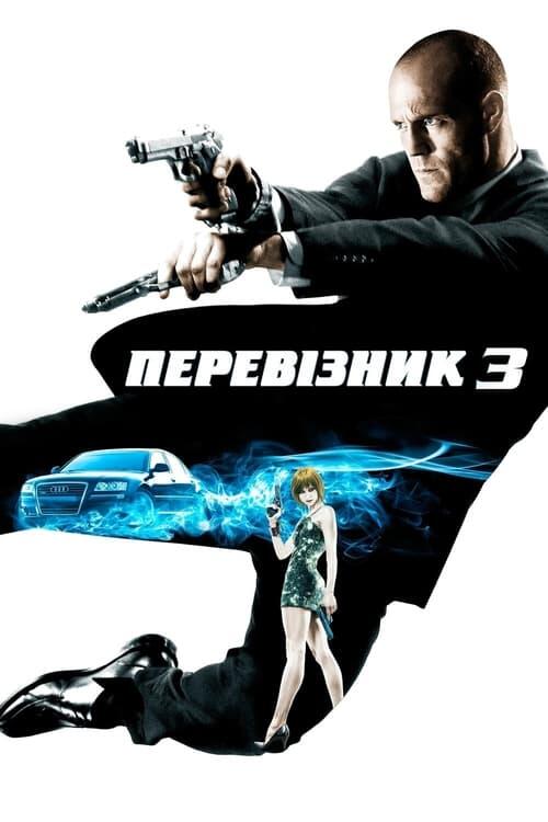 Постер фільму Перевізник 3