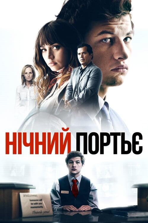 Постер фільму Нічний портьє