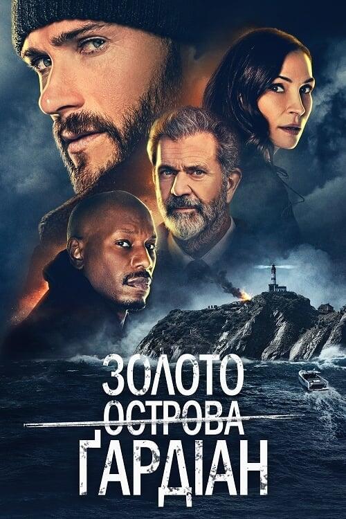 Постер фільму Золото острова Ґардіан