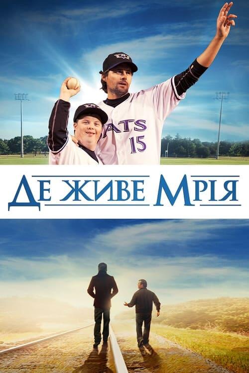 Постер фільму Де живе мрія