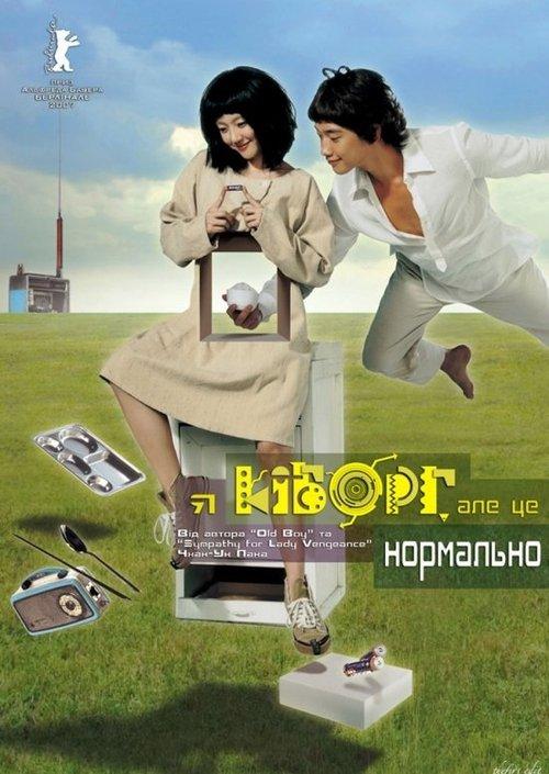 Постер фільму Я кіборг, але це нормально