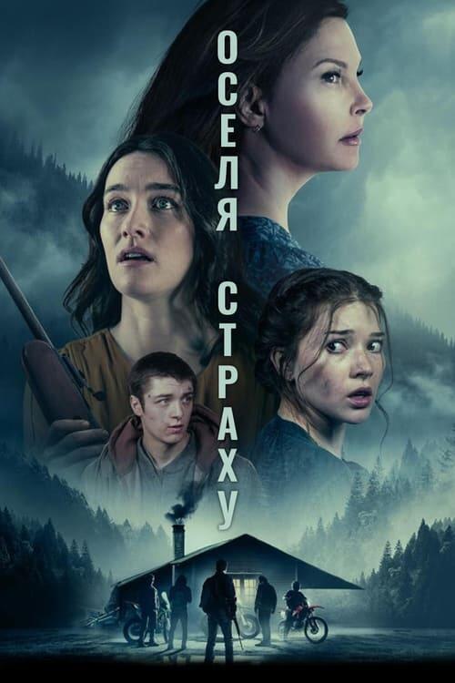 Постер фільму Оселя страху