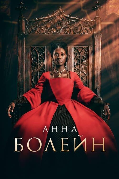 Постер серіалу Анна Болейн