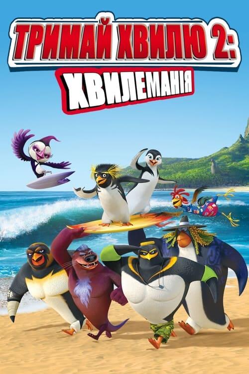 Постер фільму Тримай хвилю 2: Хвилеманія