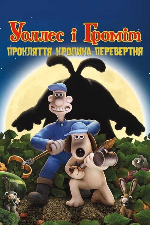 Постер фільму Воллес і Громіт: Прокляття кролика-перевертня