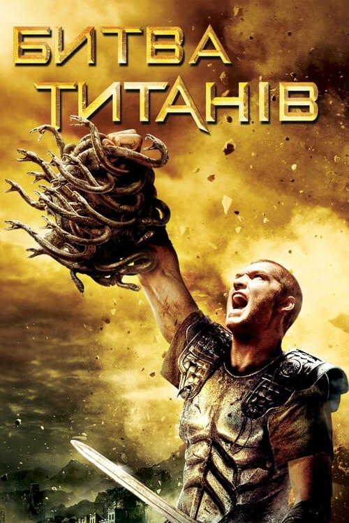 Постер фільму Битва титанів