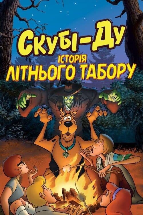 Постер фільму Скубі-Ду! Історія літнього табору