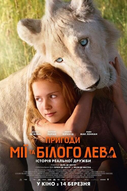 Постер фільму Пригоди Мії та білого лева