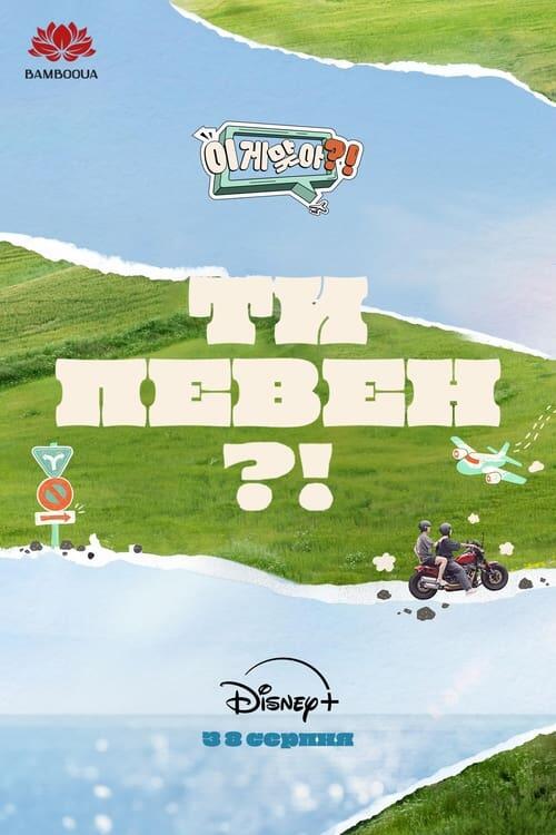 Постер серіалу Ти певен?