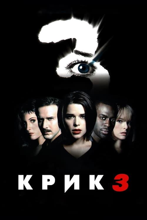 Постер фільму Крик 3