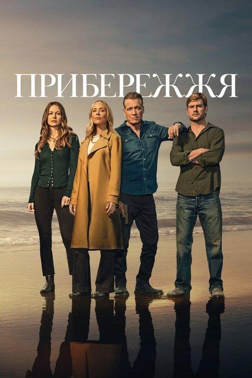 Постер серіалу Прибережжя