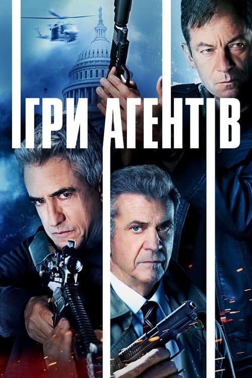 Постер фільму Ігри агентів