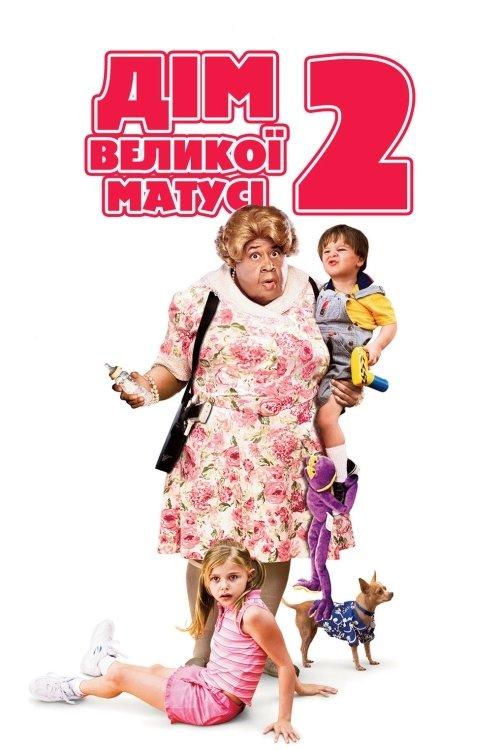 Постер фільму Дім великої матусі 2
