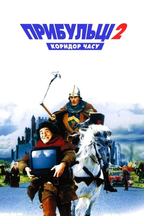 Постер фільму Прибульці 2: Коридор часу