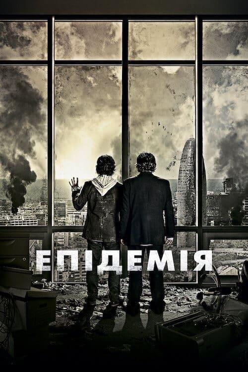 Постер фільму Епідемія