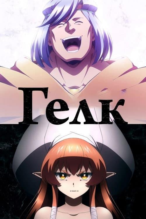 Постер серіалу Гелк