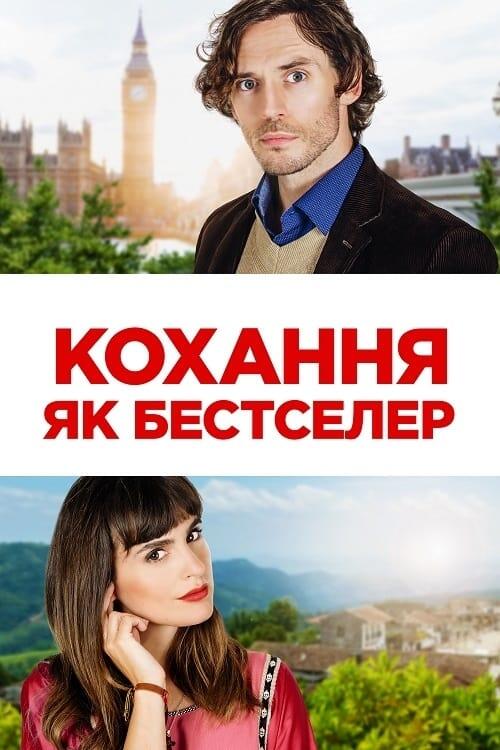 Постер фільму Кохання як бестселер