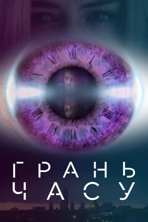 Постер фільму Грань часу