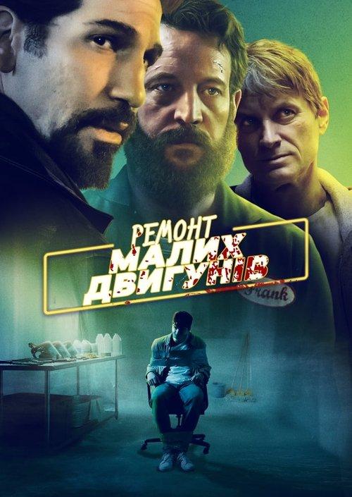 Постер фільму Ремонт малих двигунів