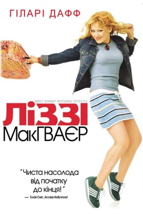 Постер фільму Ліззі Макґвайр