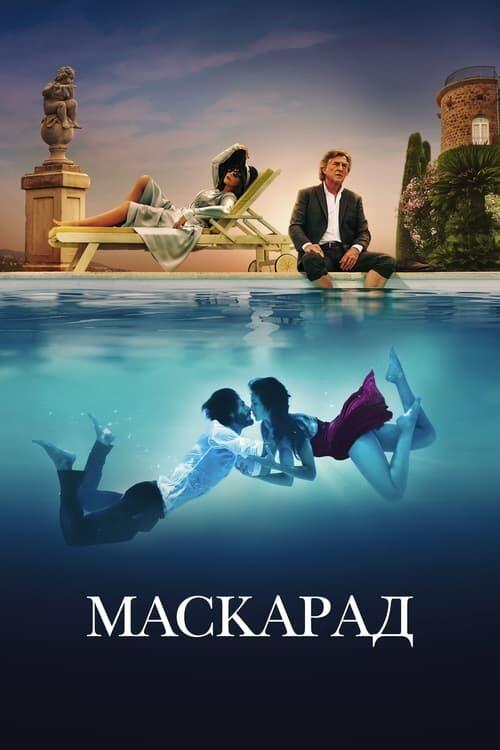 Постер фільму Маскарад