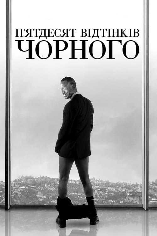 Постер фільму П’ятдесят відтінків чорного