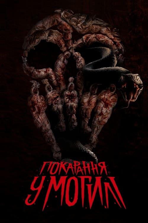 Постер фільму Покарання у могилі