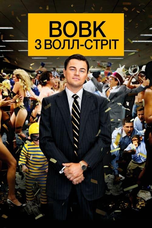 Постер фільму Вовк з Волл-стріт