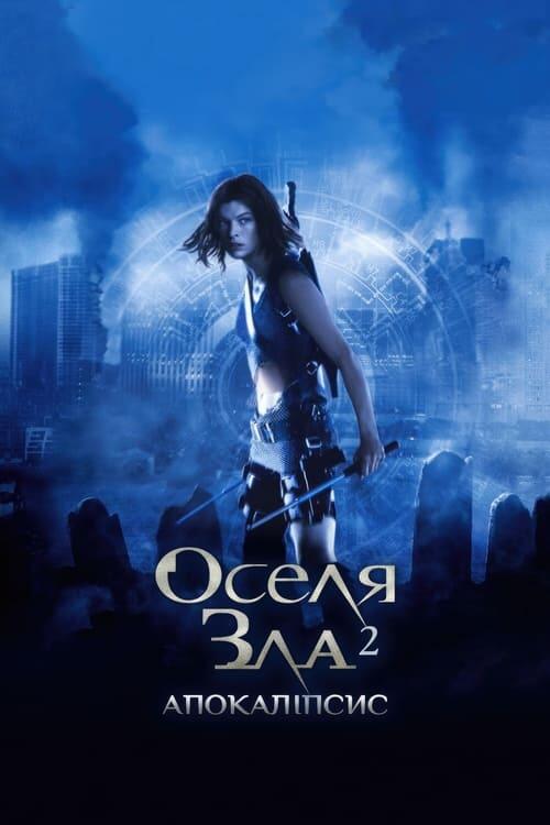 Постер фільму Оселя зла: Апокаліпсис