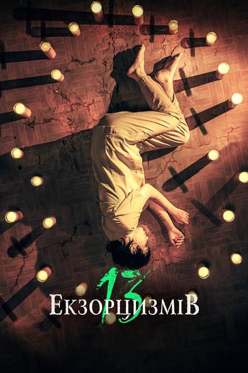 Постер фільму 13 екзорцизмів
