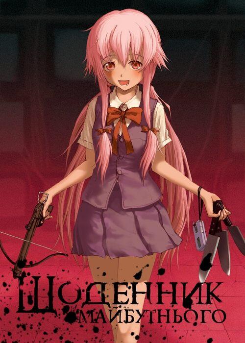 Постер серіалу Щоденник майбутнього
