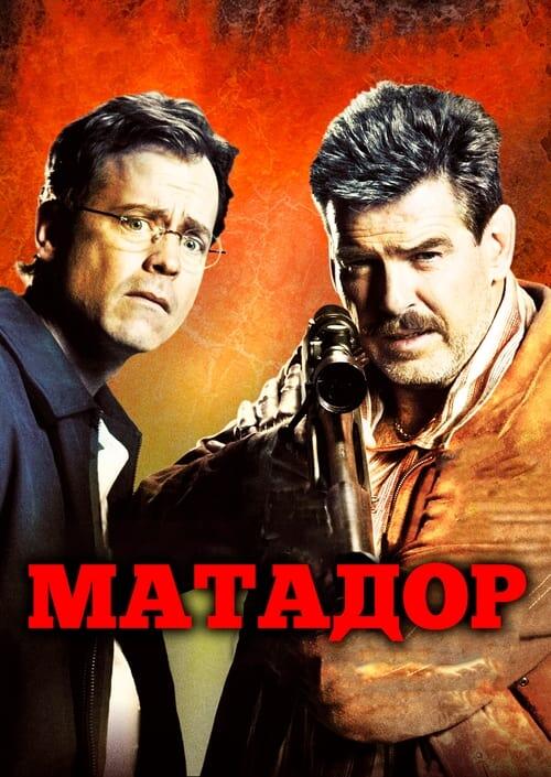 Постер фільму Матадор