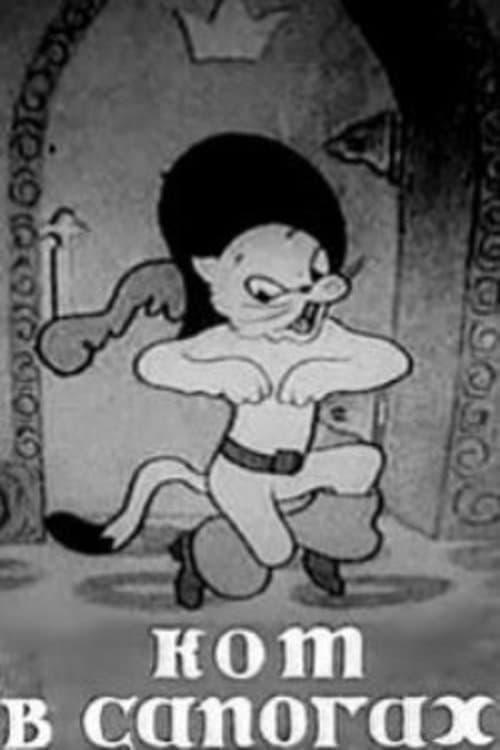 Постер фільму Кот в сапогах