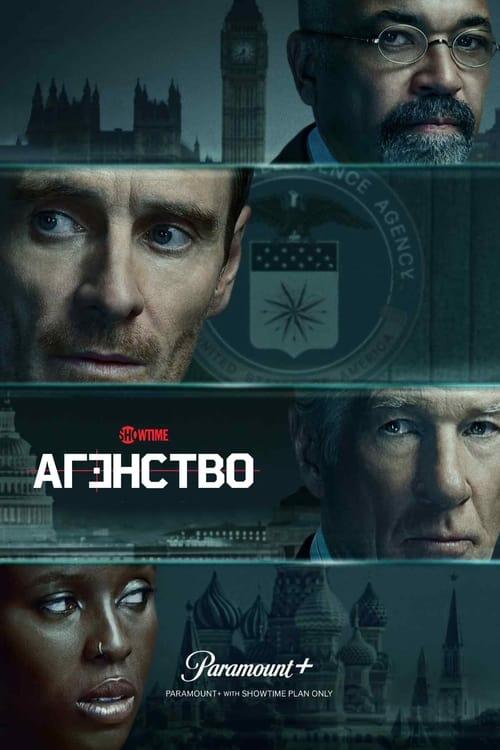 Постер серіалу Агентство