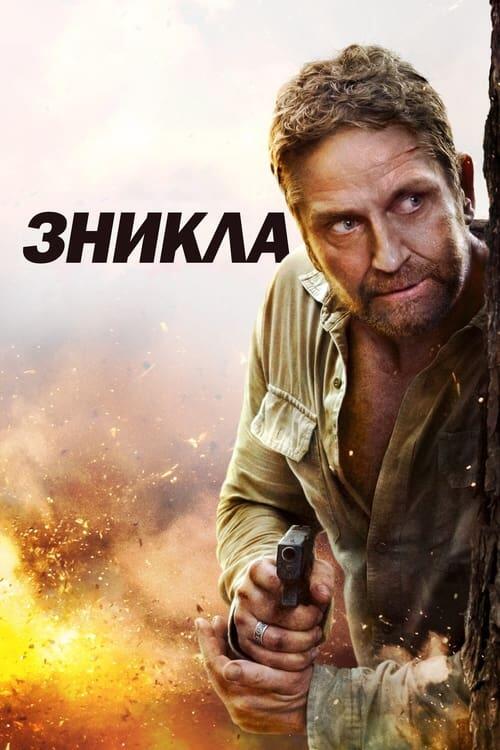 Постер фільму Зникла