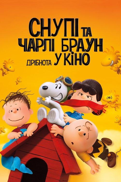 Постер фільму Снупі та Чарлі Браун: Дрібнота у кіно