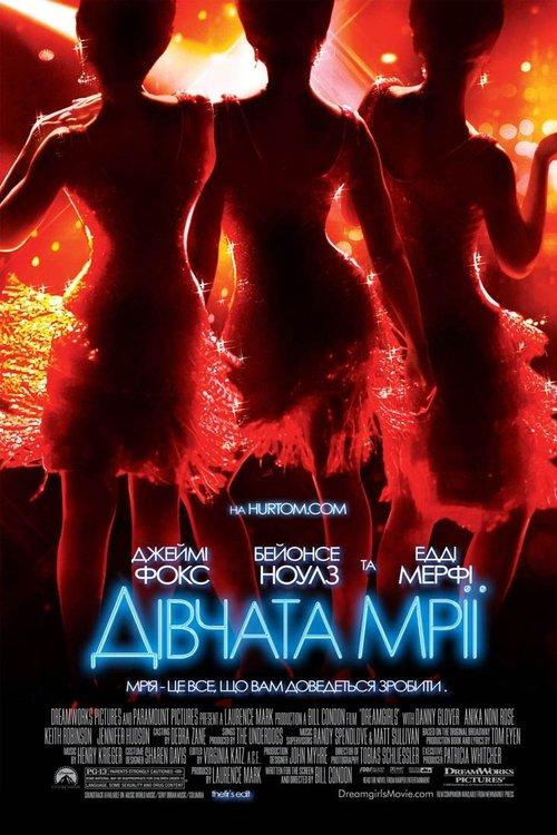 Постер фільму Дівчата мрії