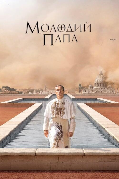 Постер серіалу Молодий Папа