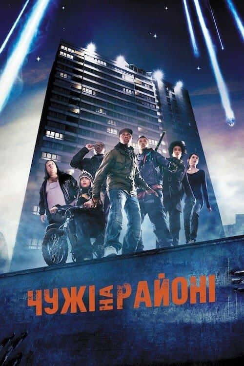 Постер фільму Чужі на районі