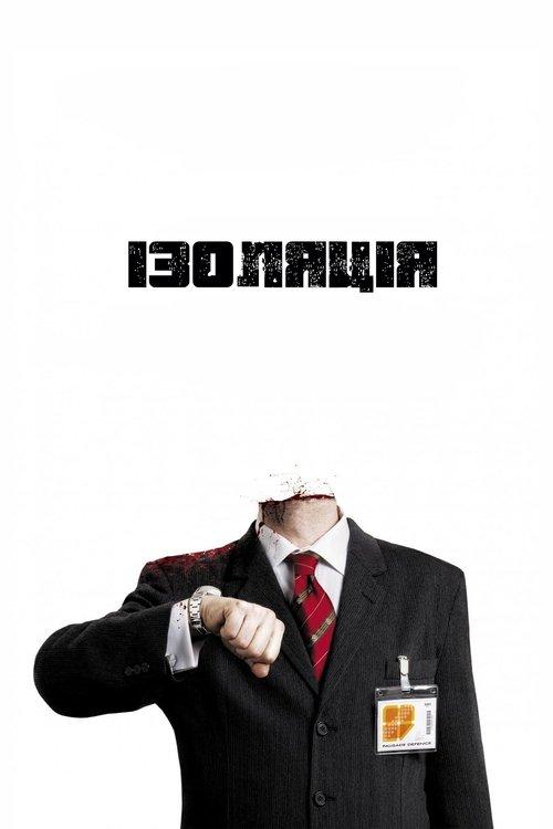 Постер фільму Ізоляція